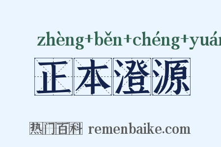正本澄源是什么意思的图片